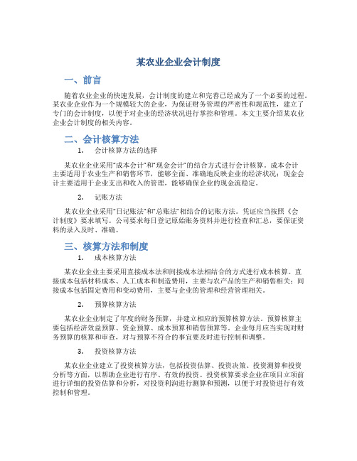 某农业企业会计制度