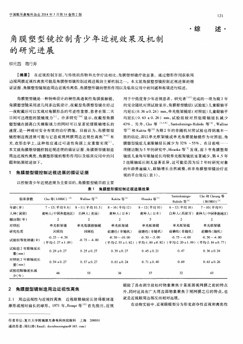 角膜塑型镜控制青少年近视效果及机制的研究进展