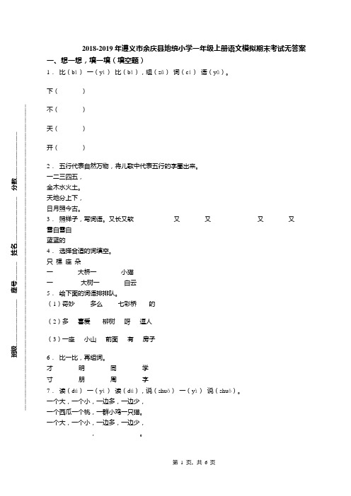 2018-2019年遵义市余庆县地统小学一年级上册语文模拟期末考试无答案