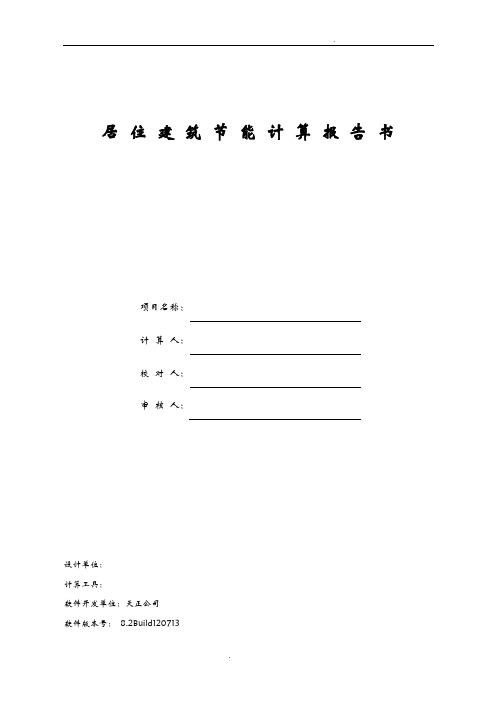 严寒地区节能计算书