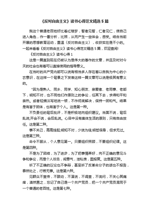 《反对自由主义》读书心得范文精选5篇