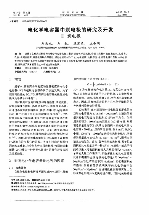 电化学电容器中炭电极的研究及开发Ⅱ.炭电极