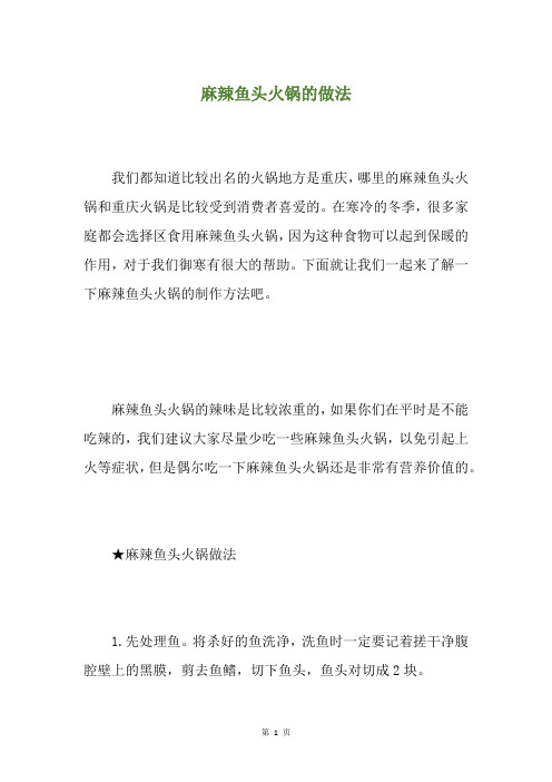麻辣鱼头火锅的做法