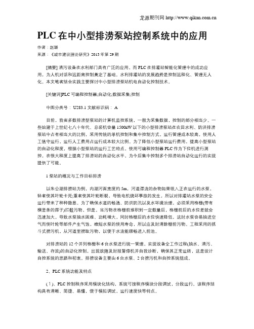 PLC在中小型排涝泵站控制系统中的应用(1)