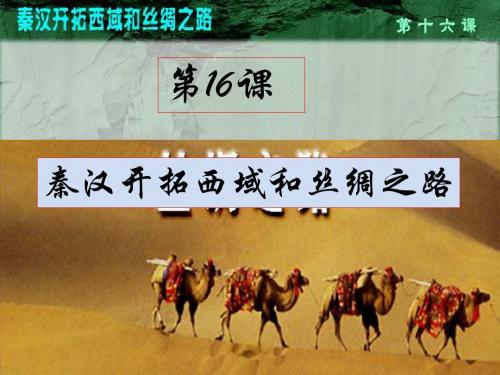 七年级历史上册_16课《秦汉开拓西域和丝绸之路》