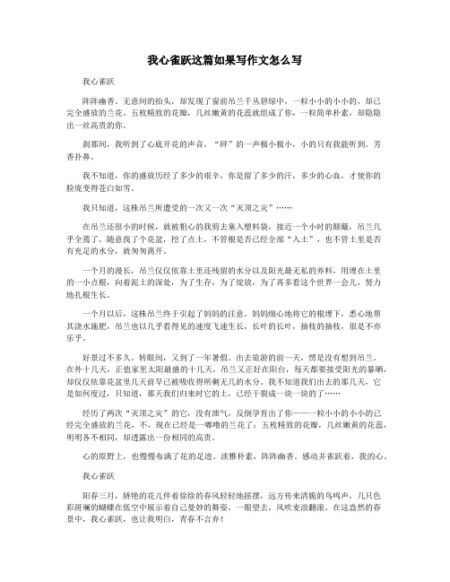 我心雀跃这篇如果写作文怎么写