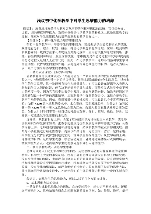 浅议初中化学教学中对学生思维能力的培养