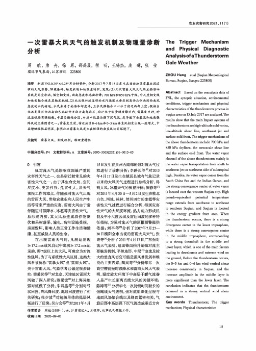 一次雷暴大风天气的触发机制及物理量诊断分析