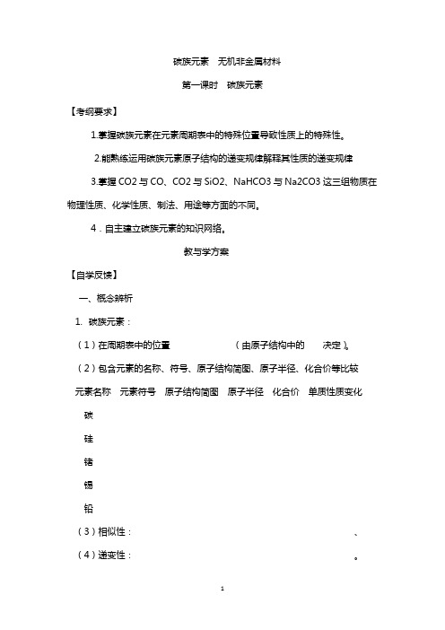 2021最新高三化学一轮复习精品教学案+分层练习  碳族元素 含答案