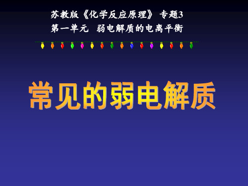 苏教版高中化学选修4《常见的弱电解质》名师课件