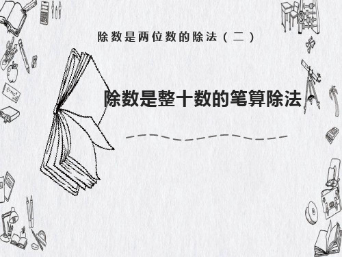 四年级数学上册《除数是整十数的笔算除法》PPT课件