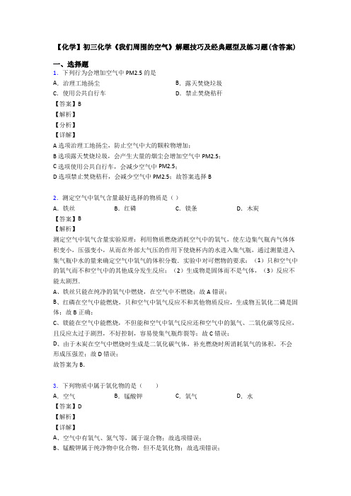 【化学】初三化学《我们周围的空气》解题技巧及经典题型及练习题(含答案)