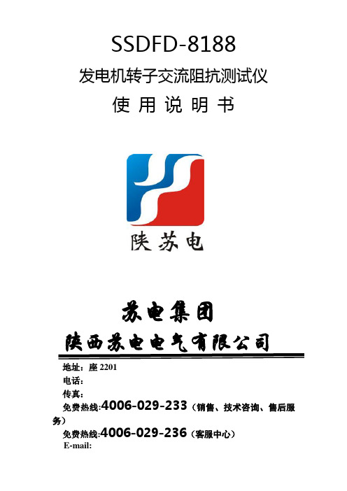 SSDFD-8188发电机转子交流阻抗测试仪使用说明书苏电集团