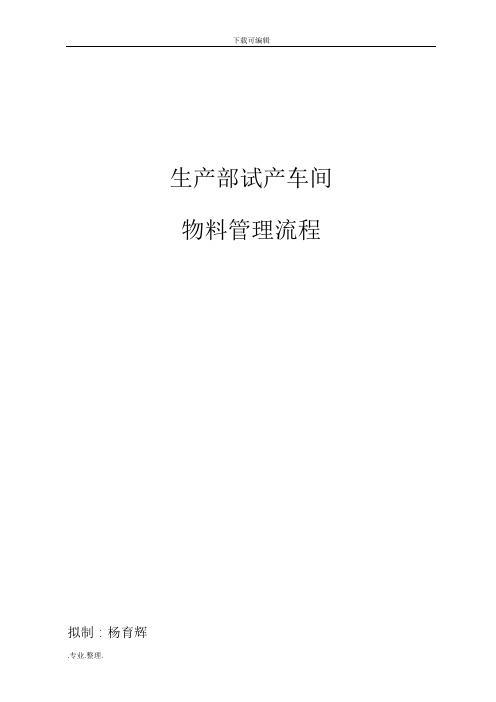 生产部试产车间物料管理流程图