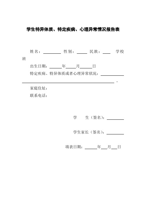 学生特异体质、特定疾病、心理异常情况报告表和汇总表