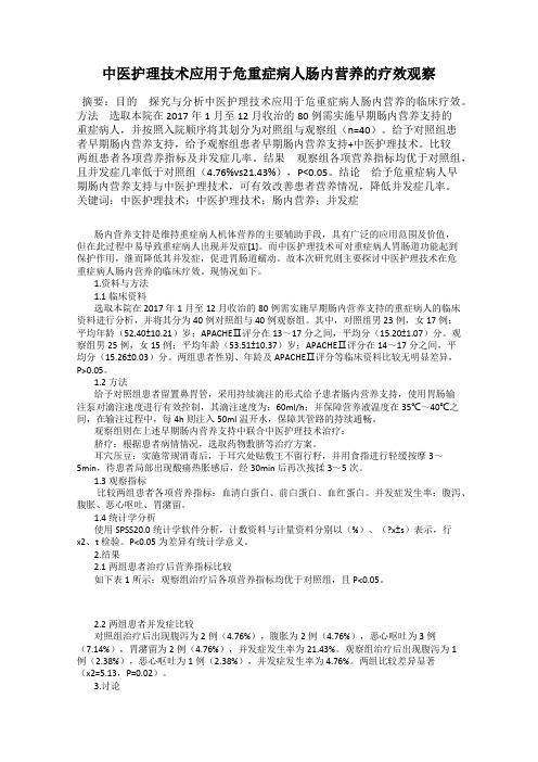 中医护理技术应用于危重症病人肠内营养的疗效观察
