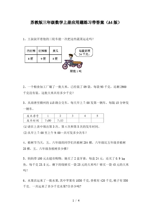 苏教版三年级数学上册应用题练习带答案(A4版)
