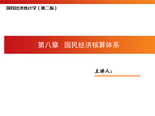 国民经济统计学第8章 国民经济核算的体系