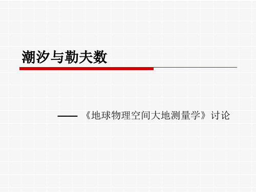 潮汐与勒夫数