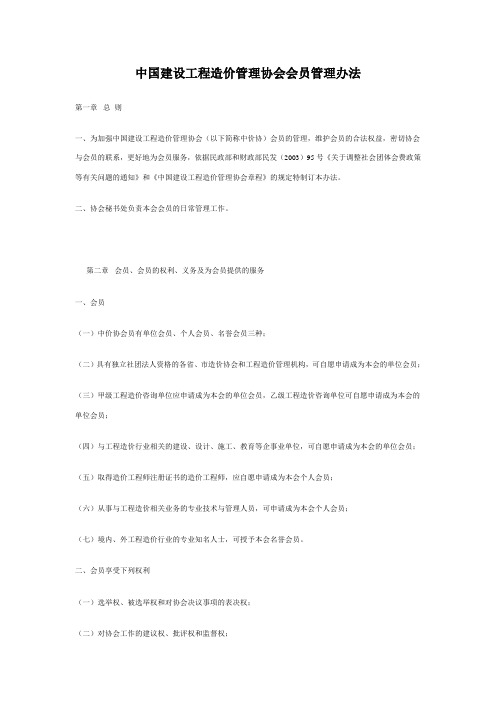 中国建设工程造价管理协会会员管理办法
