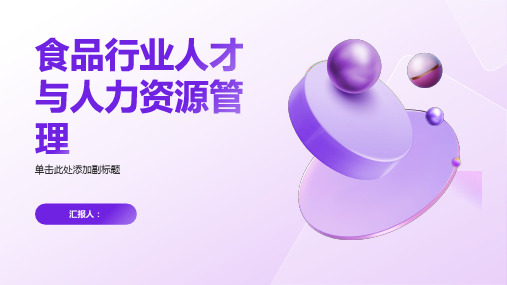 食品行业人才与人力资源管理