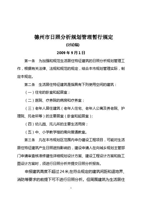 德州市日照分析规划管理暂行规定