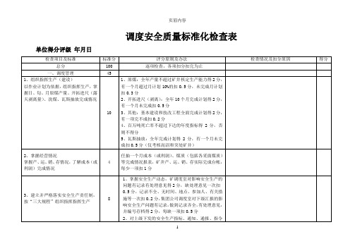 调度安全质量标准化检查表