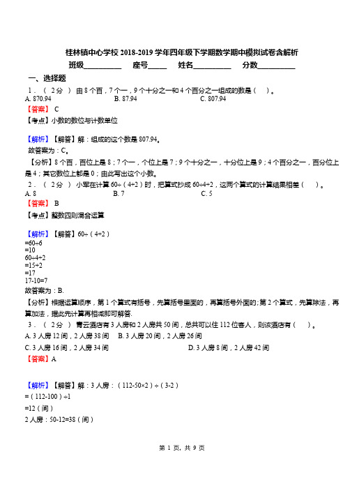 桂林镇中心学校2018-2019学年四年级下学期数学期中模拟试卷含解析