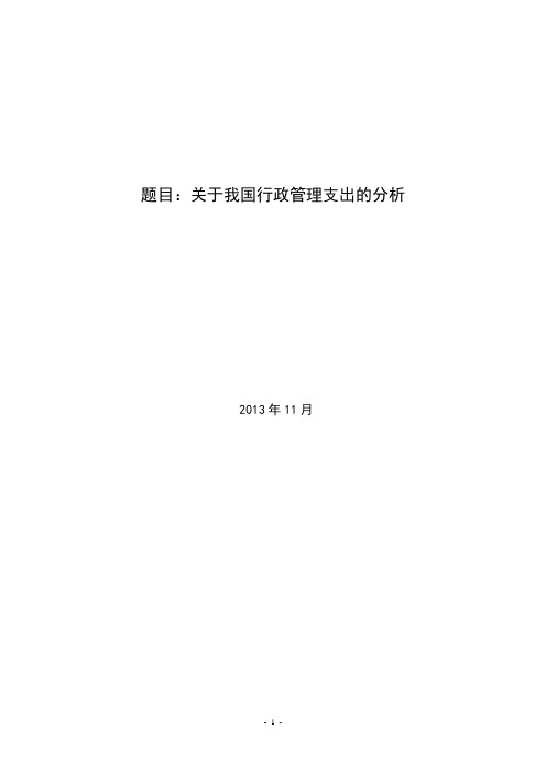 关于我国行政管理支出的分析