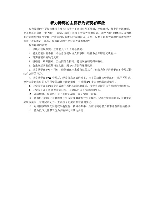 智力障碍的主要行为表现有哪些