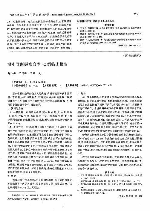 泪小管断裂吻合术42例临床报告