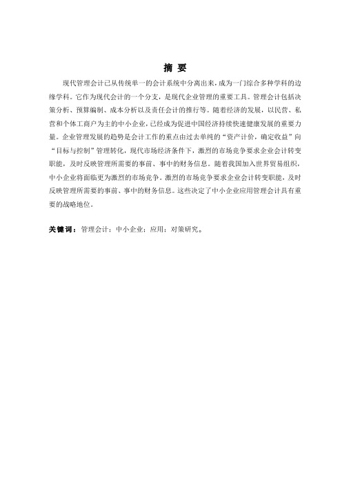 管理会计在企业中的应用论文