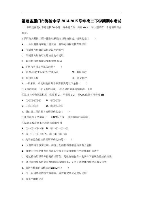 厦门市海沧中学2014-2015学年高二下学期期中考试生物试题及答案