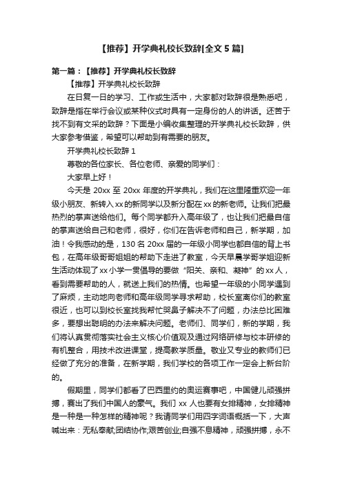 【推荐】开学典礼校长致辞[全文5篇]