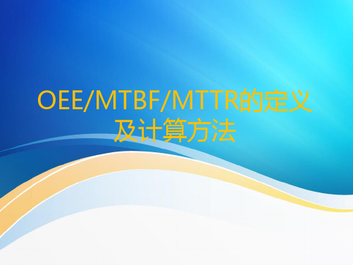 懂得OEE﹑MTBF﹑MTTR,设备故障稳定降低