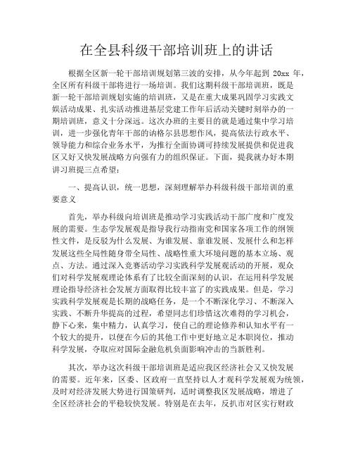 在全县科级干部培训班上的讲话