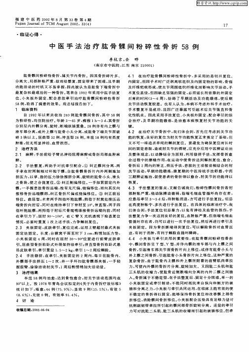 中医手法治疗肱骨髁间粉碎性骨折58例