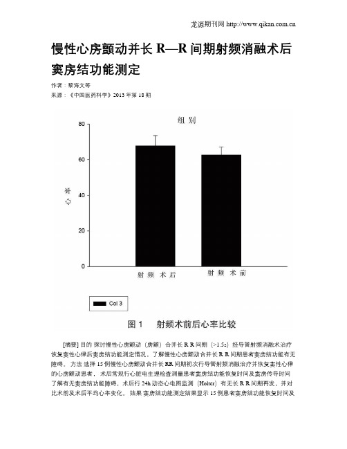 慢性心房颤动并长R—R间期射频消融术后窦房结功能测定