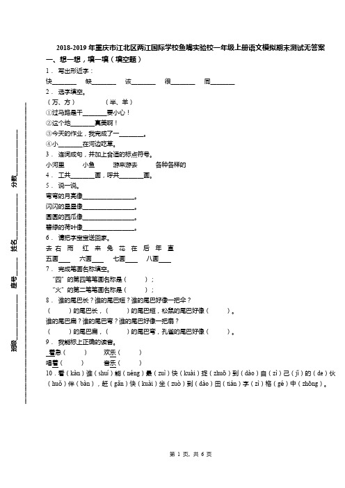 2018-2019年重庆市江北区两江国际学校鱼嘴实验校一年级上册语文模拟期末测试无答案