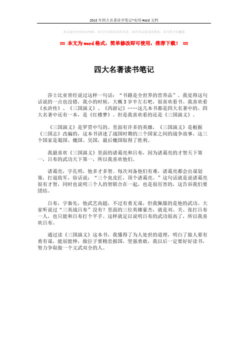 2018年四大名著读书笔记-实用word文档 (1页)