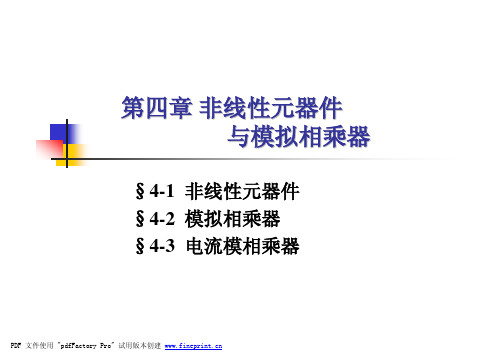 第四章 非线性元器件与模拟相乘器