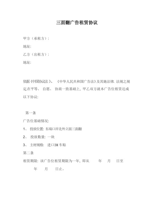 三面翻广告租赁合同模板