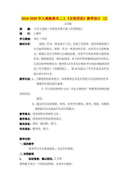 2019-2020年人美版美术二上《百变团花》教学设计 (I)