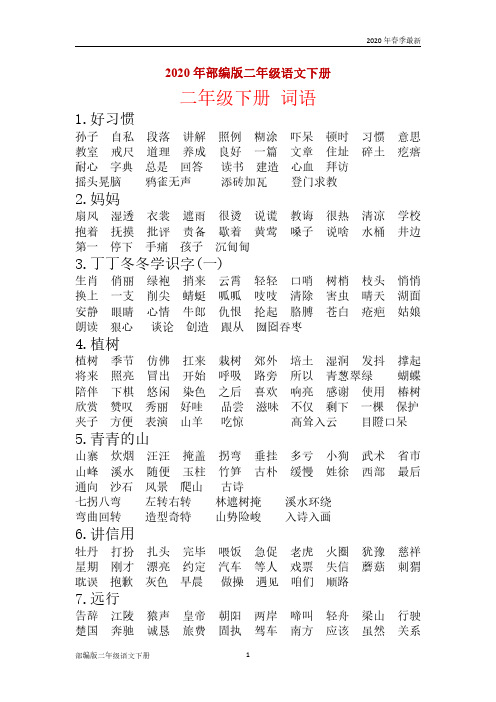 部编版二年级下册语文知识点复习(完美版打印版)