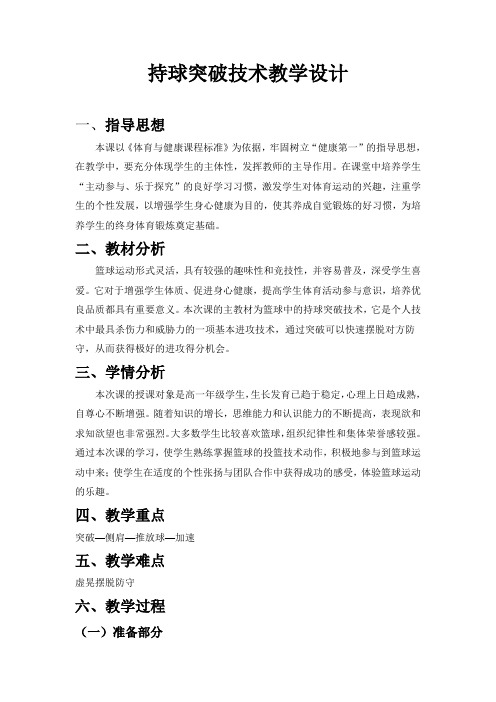 持球突破技术教学设计