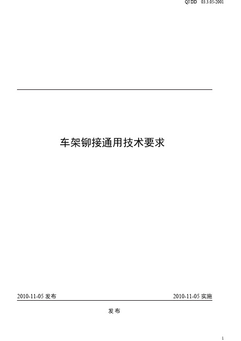 车架铆接通用技术要求