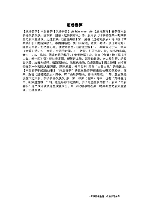 雨后春笋_