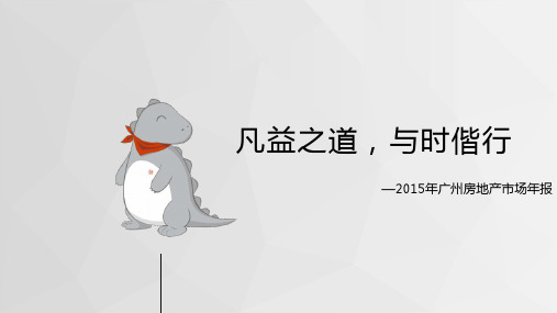 广州2015年房地产市场年报