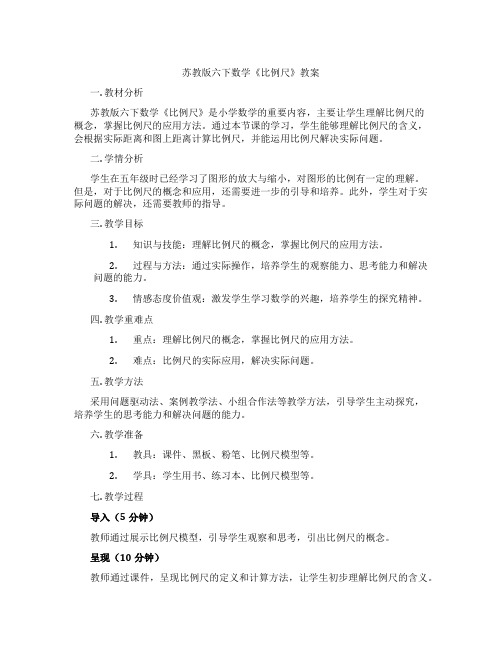 苏教版六下数学《比例尺》教案