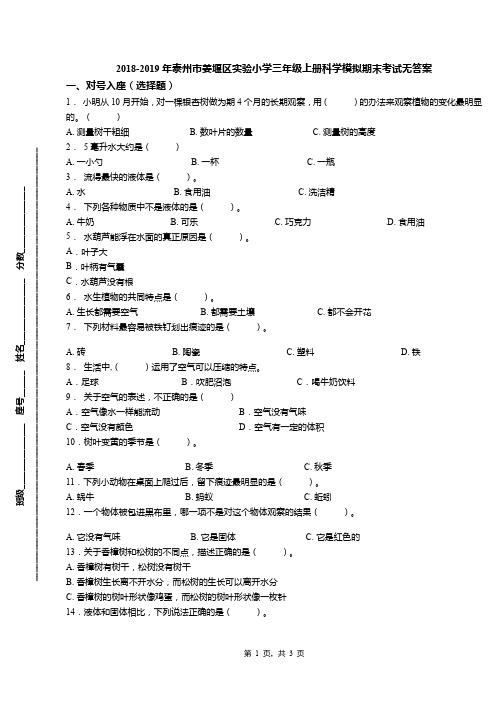 2018-2019年泰州市姜堰区实验小学三年级上册科学模拟期末考试无答案